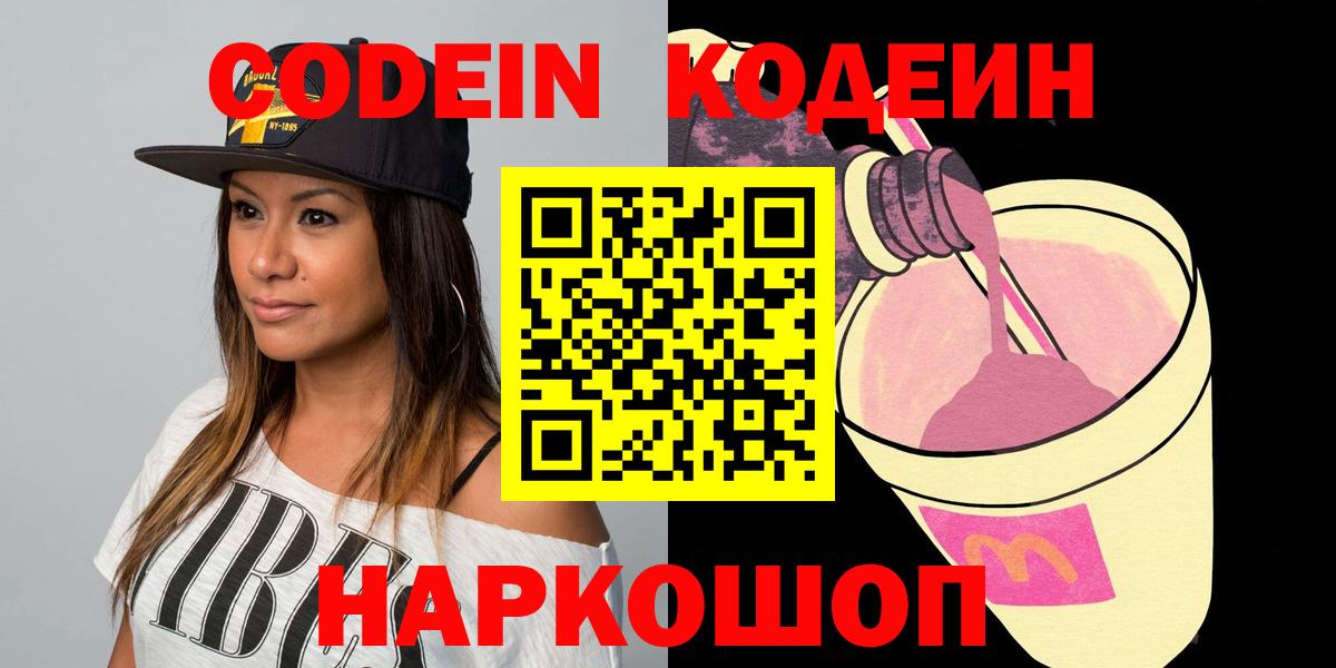 Codein напиток Lean (лин)  Вход с VPN  Тихвин 